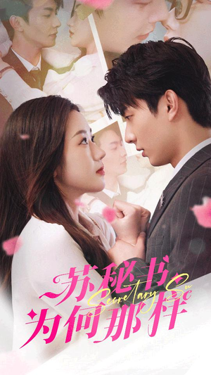 苏秘书为何那样(96集) 苏秘书为何那样(96集)在线观看