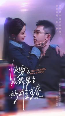 快穿之病娇男主好难撩（111集）经典回顾免费看