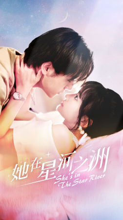 她在星河之州（80集）第三季