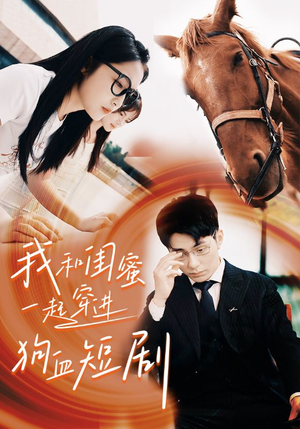 我和闺蜜一起穿进狗血短剧（66集）无需会员轻松看