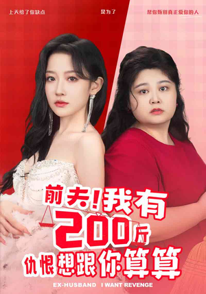 前夫！我有200斤仇恨想跟你算算（80集）观看软件