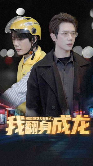 求婚前女友99天，我翻身成龙（74集）短剧视频分享