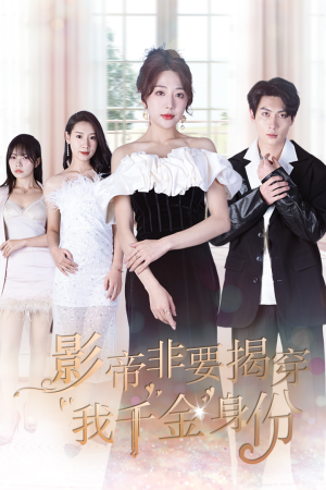 影帝非要揭穿我千金身份(100集) 影帝非要揭穿我千金身份(100集)精彩片段