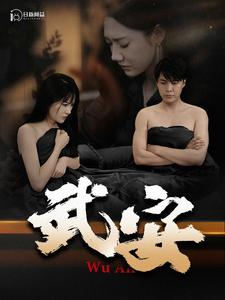 武安(88集) 武安(88集)太好看了短剧