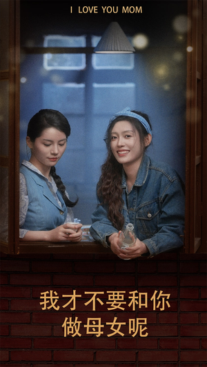 我才不要和你做母女呢(80集) 我才不要和你做母女呢(80集)无需会员免费看