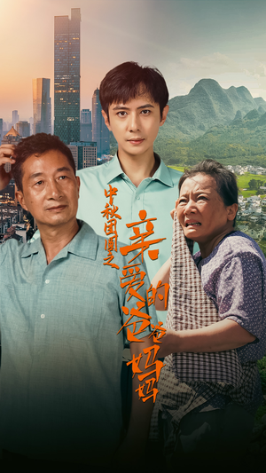 中秋团圆之亲爱的爸爸妈妈(55集) 中秋团圆之亲爱的爸爸妈妈(55集)全集一网打尽