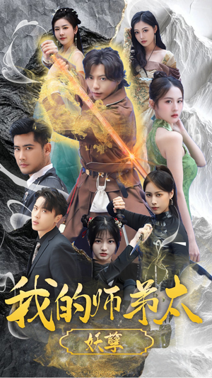 我的师弟太妖孽(92集) 我的师弟太妖孽(92集)短剧全集完整版