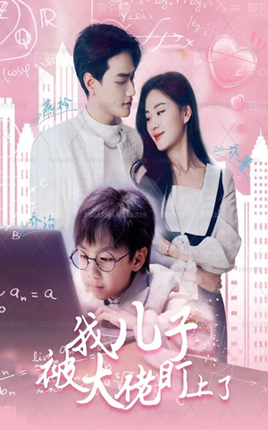 我儿子被大佬盯上了（101集）精彩短剧上线