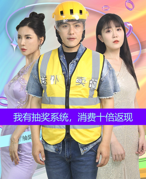 我有抽奖系统，消费十倍返现（100集）百万短剧抢先看