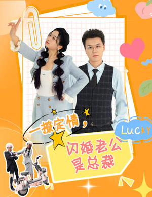 一撩定情，闪婚老公是总裁（60集）精彩片段