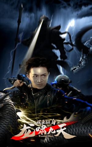 咸鱼翻身，龙啸九天（91集）好看的国产短剧