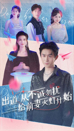 出道从不诚勿扰给前妻灭灯开始（81集）热门短剧推荐