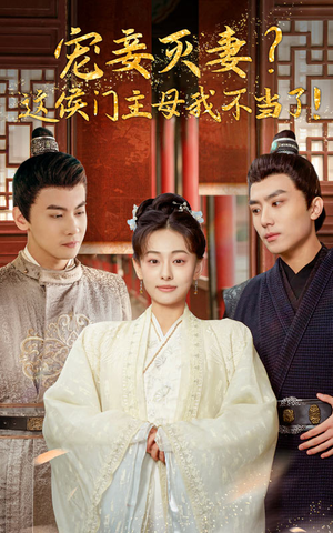 宠妻灭妻?这候门主母我不当了!(84集) 宠妻灭妻?这候门主母我不当了!(84集)短剧太上头了