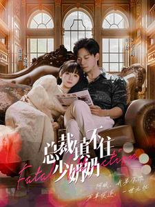 总裁镇不住少奶奶（101集）每天分享短剧