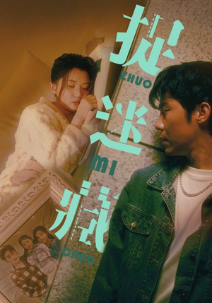 捉迷藏（60集）火爆短剧热播中