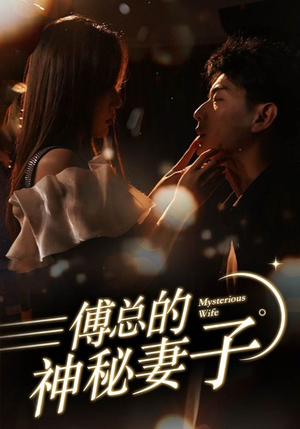 在逃娇妻美又飒(100集) 在逃娇妻美又飒(100集)网络小短剧