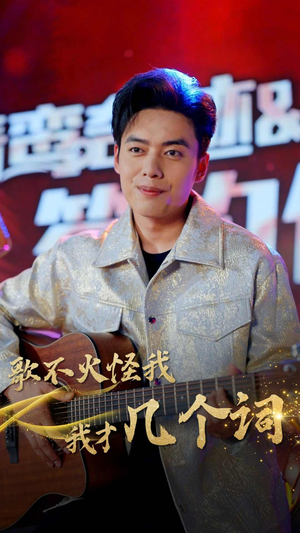 歌不火怪我我才几个词（80集）一口气追完短剧