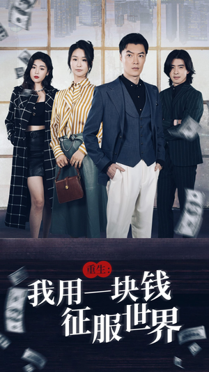 重生：我用一块钱征服世界（97集）短剧看全集