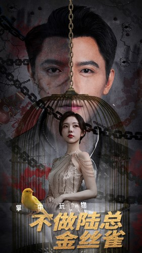 掌中玩物不做陆总金丝雀（90集）好短剧分享