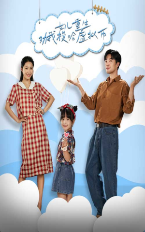 女儿重生劝我梭哈虚拟币(79集) 女儿重生劝我梭哈虚拟币(79集)在哪个平台看好