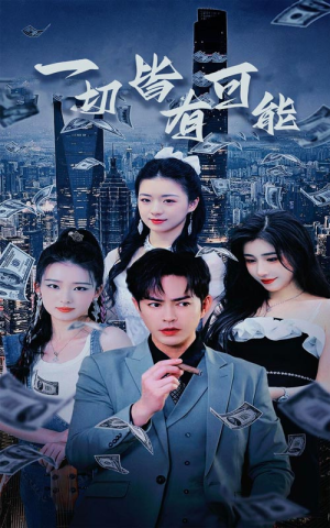 我不是大少（60集）全集都在这里了