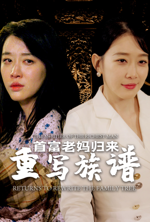 首富老妈归来重写族谱（58集）红果短剧看全集