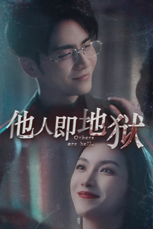他人即地狱（60集）最新短剧推荐