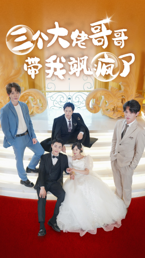 三个大佬哥哥带我飒疯了(79集) 三个大佬哥哥带我飒疯了(79集)热播古装短剧