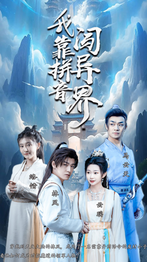 我靠拼音闯异界（96集）免费看