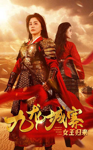 九龙城寨之女王归来（85集）超爽短剧推荐