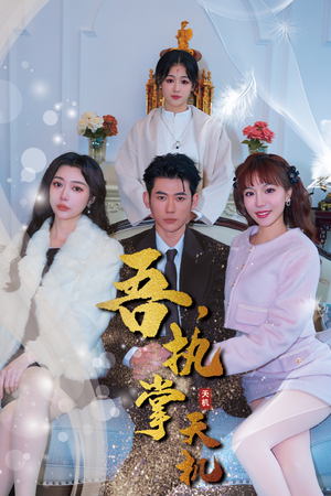 吾,独断万古(85集) 吾,独断万古(85集)今日短剧分享