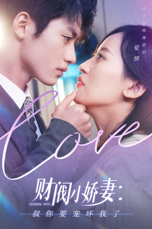 财阀小娇妻：叔你要宠坏我了（82集）去哪里看