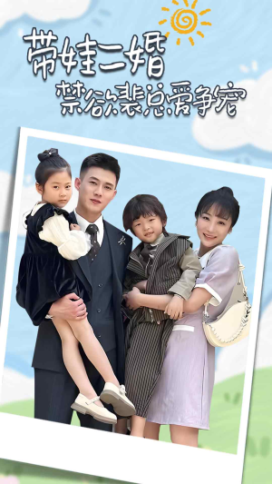 带娃二婚禁欲裴总爱争宠(81集) 带娃二婚禁欲裴总爱争宠(81集)真的好看吗