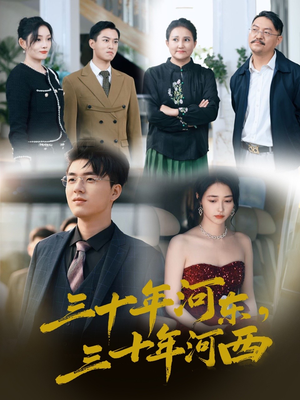 三十年河东三十年河西(51集) 三十年河东三十年河西(51集)短剧越看越精彩