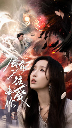 会有天使去爱你（83集）爆款短剧抢先看