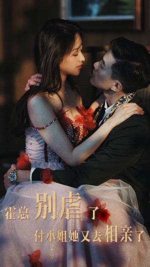 霍总别虐了付小姐她又去相亲了（68集）抢先看新短剧