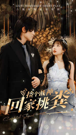 捡个战神回家挑粪(81集) 捡个战神回家挑粪(81集)在哪看