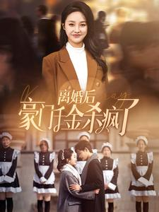 离婚后豪门千金杀疯了(84集) 离婚后豪门千金杀疯了(84集)全集免费看短剧