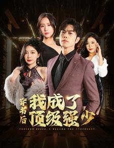 穿书后我成了顶级强少（83集）西瓜短剧免费看