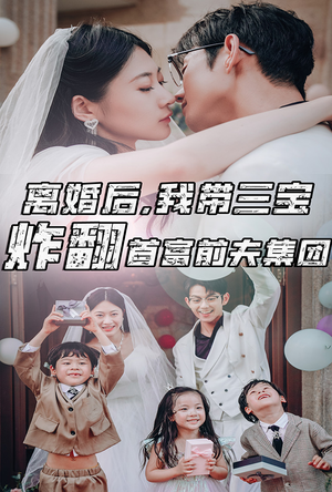 离婚后，我带三宝炸翻首富前夫集团（78集）热播短剧免费看