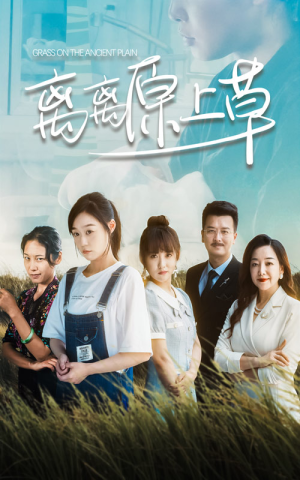 离离原上草（82集）最新热播短剧