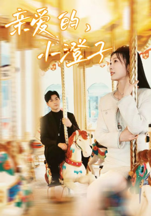 亲爱的，小橙子（62集）口碑爆棚免费看