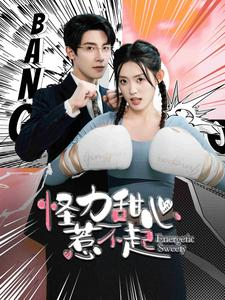 怪力甜心惹不起（100集）追短剧关注我