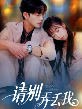 请别弄丢我(86集) 请别弄丢我(86集)上热门短剧