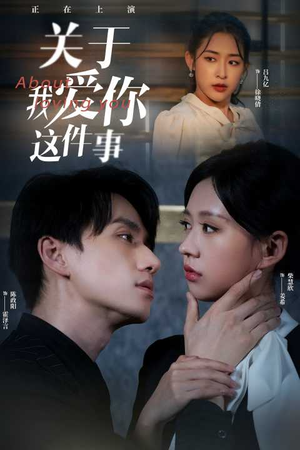 关于我爱你这件事（83集）最新热剧免费看