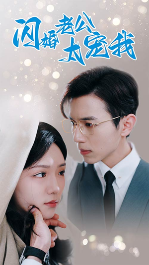 闪婚老公太宠我（90集）短剧演员排行榜