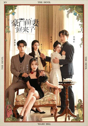 死了的豪门前妻回来了（96集）短剧追不停