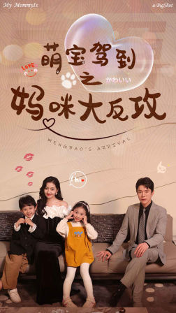 萌宝驾到之妈咪大反攻（76集）最火短剧推荐