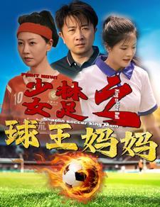 少林女足之球王妈妈(44集) 少林女足之球王妈妈(44集)爆款短剧一起追