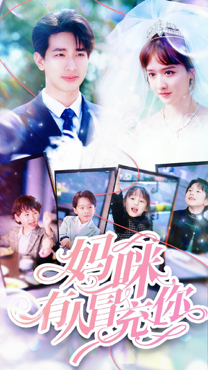 天才四宝团宠妈咪（80集）演的怎么样